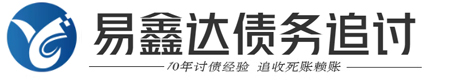 易鑫达[濿獧熸]债务追讨公司